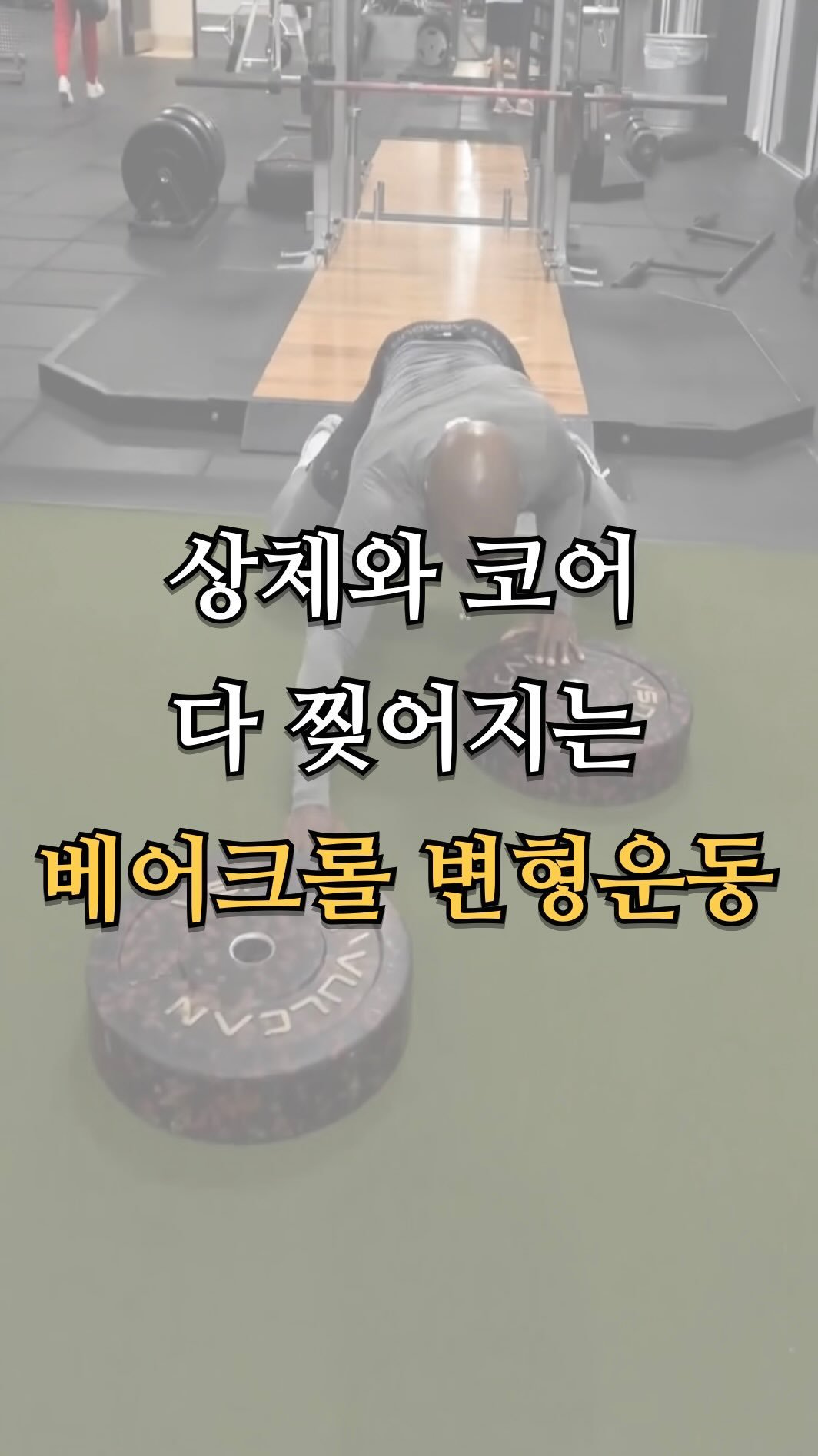 pt.studio_ 게시물 이미지: 상체와 코어 다 찢어지는 베어크롤 변형운동

베어크롤 플레이트 푸시는 
단순히...