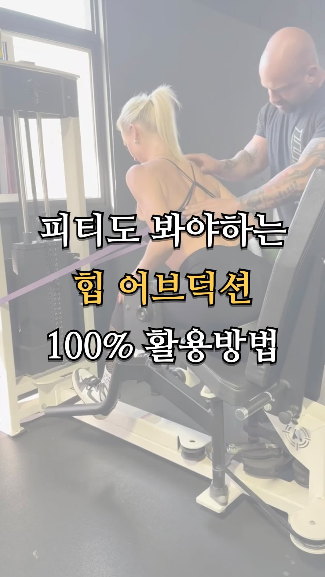 pt.studio_ 게시물 이미지: 피티도 봐야하는 힙 어브덕션 100%활용방법

힙 어브덕션, 다리만 벌리는...