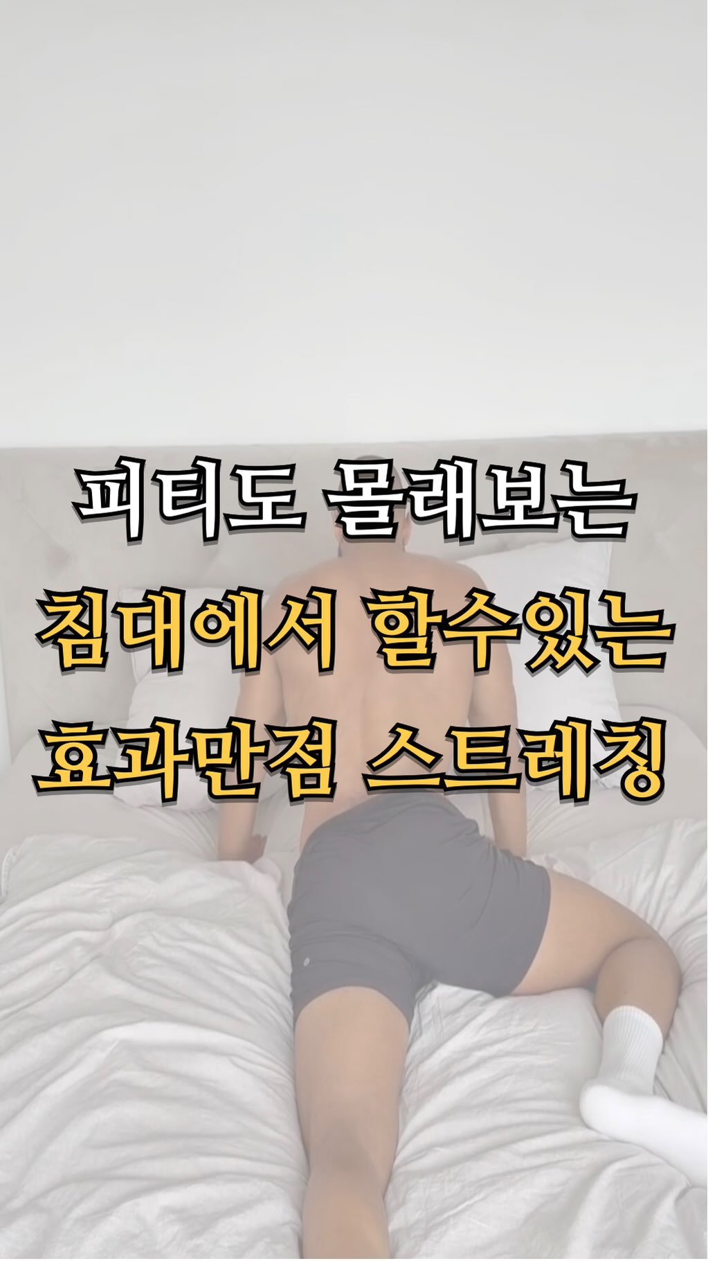 pt.studio_ 게시물 이미지: 피티도 몰래보는 침대에서 할수있는 스트레칭

다리 스트레칭은 단순히 “근육을 늘리는...