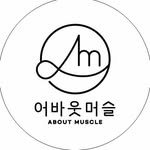 about_muscle 프로필 사진