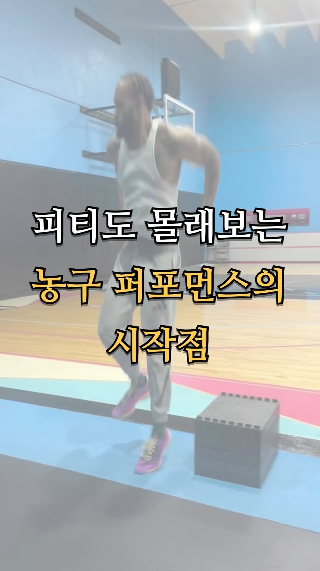 pt.studio_ 게시물 이미지: 피티도 몰래보는 농구 퍼포먼스의 시작점

농구는 평균 2–3초마다 방향 전환이...