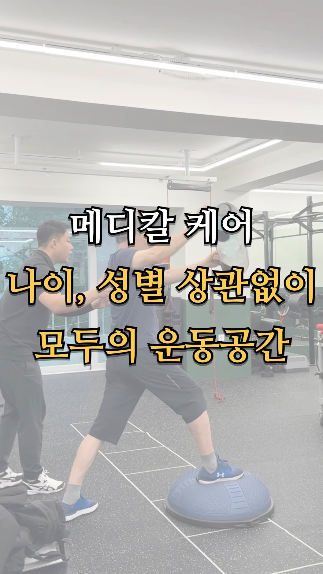 pt.studio_ 게시물 이미지: ✨ “운동은 혼자가 아닌, 함께할 때 더 즐겁습니다.”

메디칼 케어 운동센터는...