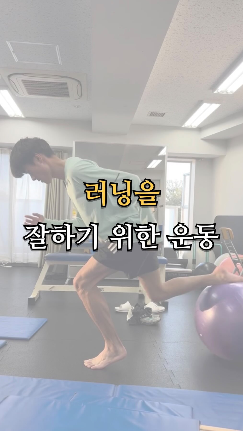 pt.studio_ 게시물 이미지: 러닝을 잘하기 위한 운동

러닝은 양발 운동이 아닙니다.
매 스텝은 한쪽 다리로...