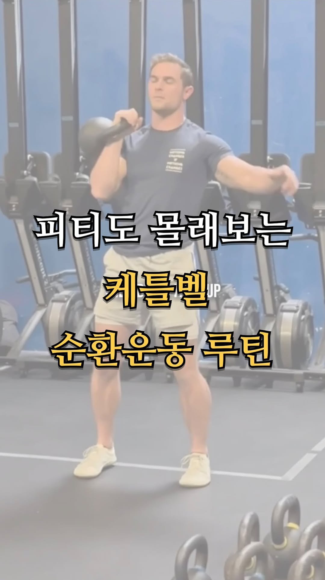 pt.studio_ 게시물 이미지: 피티도 몰래보는 케틀벨 순환운동

케틀벨 순환운동은
‘근력 + 심폐 + 리듬’을 한...