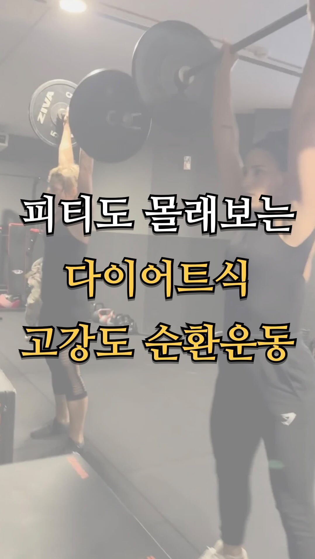 pt.studio_ 게시물 이미지: 피티도 몰래보는 다이어트식 고강도 순환운동
지방은 유산소로만 빠지지...