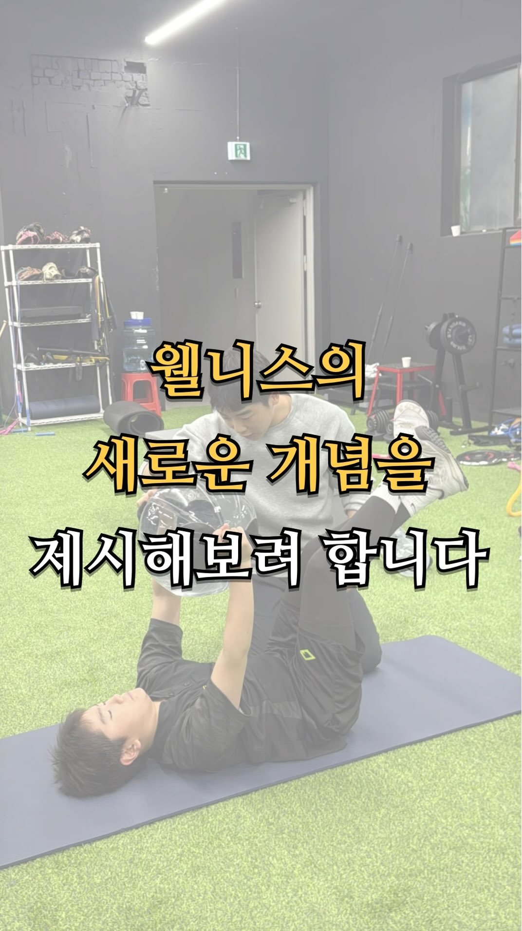 pt.studio_ 게시물 이미지: 웰니스의 새로운 개념을 제시해보려합니다.

운동은 무게를 드는 능력이 아니라
몸을...