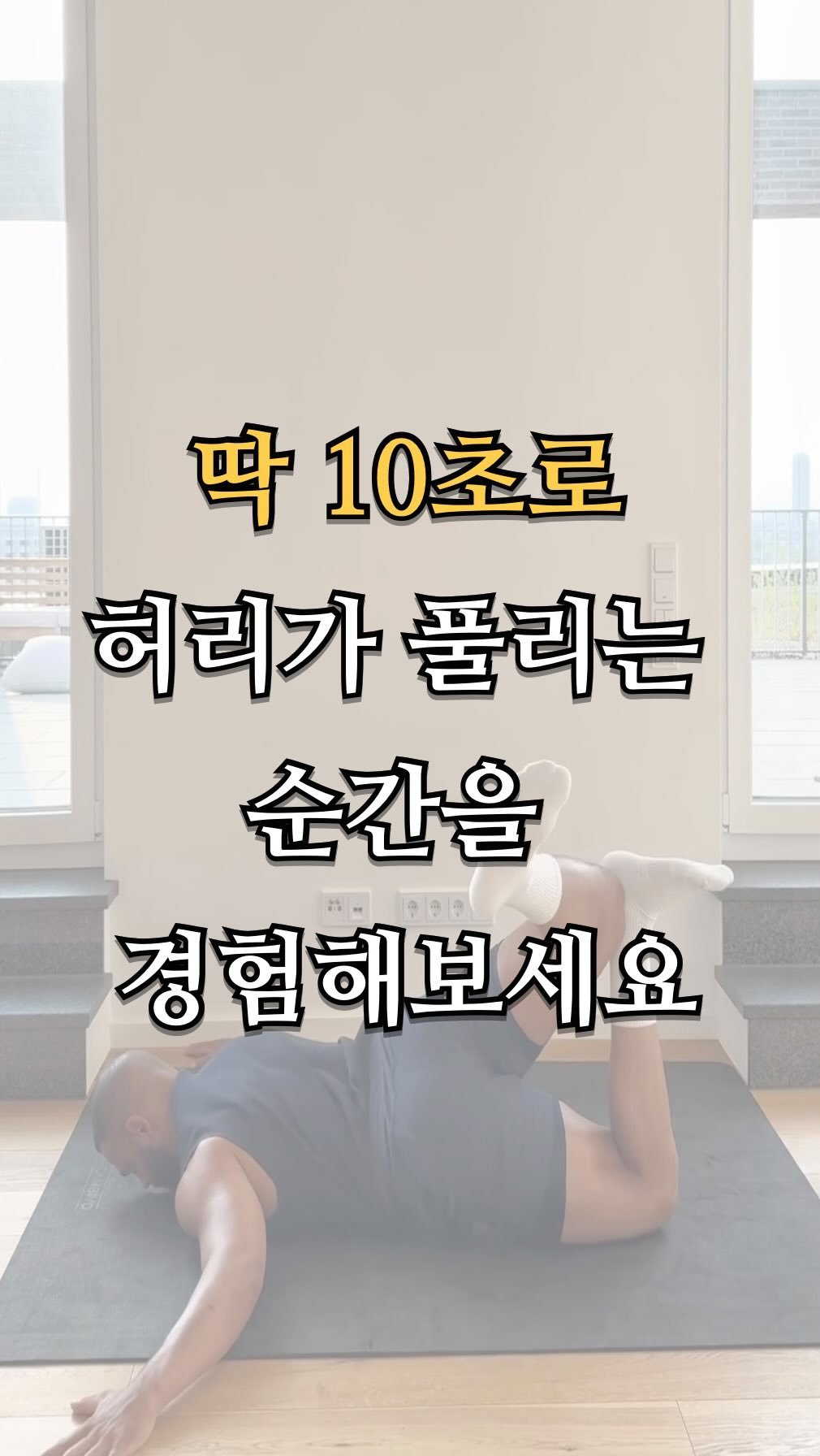 pt.studio_ 게시물 이미지: 딱 10초로 허리가 풀리는 순간을 경험해 보세요
허리는 계속 아픈데, 풀어도...