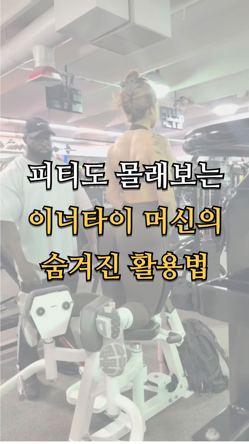 pt.studio_ 게시물 이미지: 피티도 몰래보는 이너타이 머신의 숨겨진 활용방법

단순한 내전근 운동으로 끝내지...