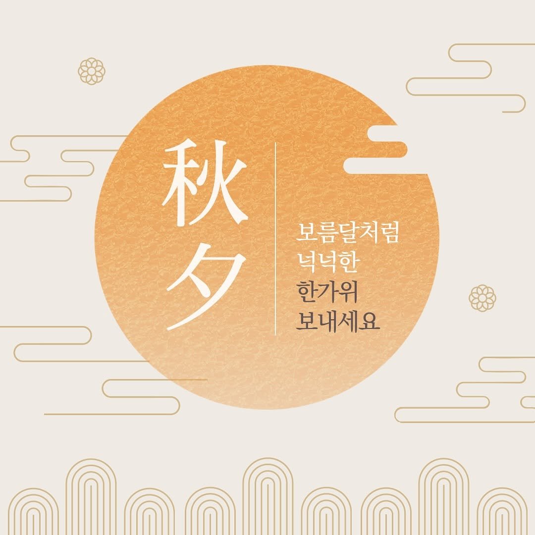 Photo by 피티 스튜디오  |  운동 가이드 채널 on October 04, 2025. May be a graphic of ‎poster and ‎text that says '‎一秋 کی 秋 夕 보름달처럼 넉넉한 한가위 보내세요‎'‎‎.