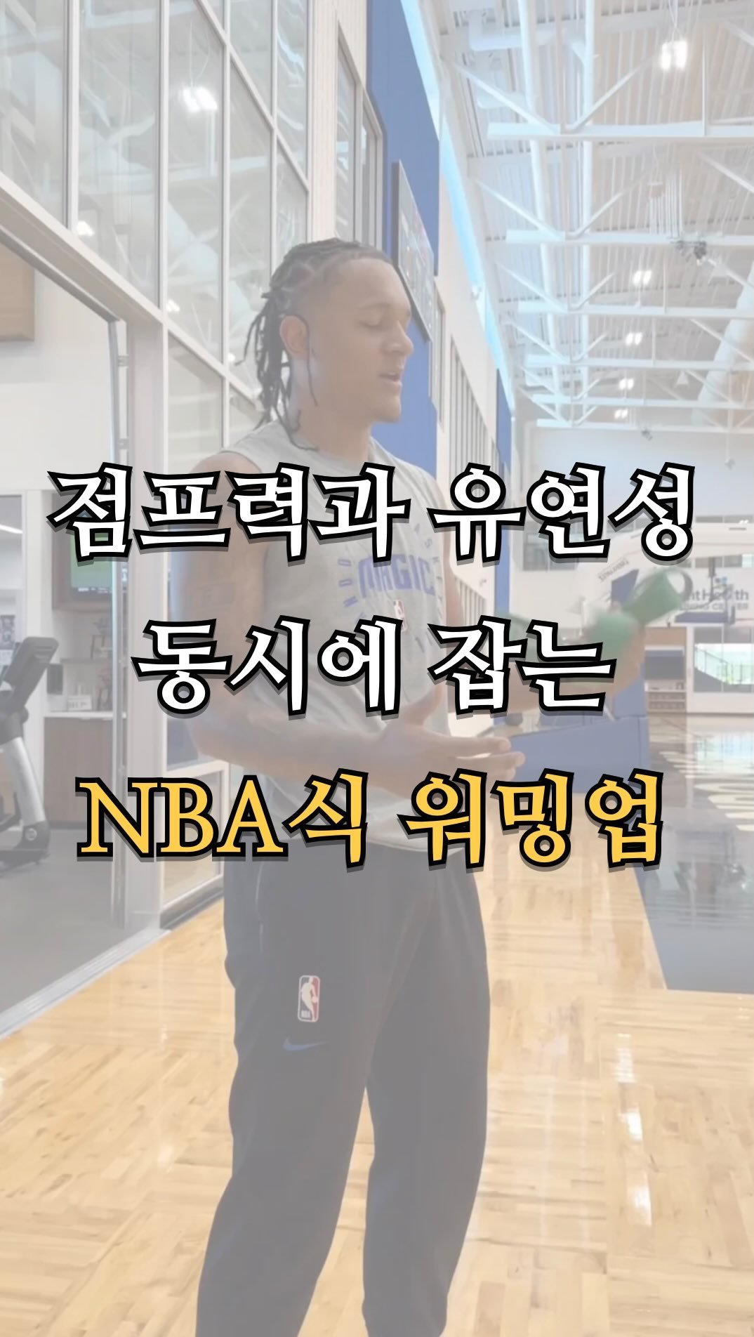pt.studio_ 게시물 이미지: 점프력과 유연성 동시에 잡는 NBA식 워밍업
운동 전, 허리·어깨 뻣뻣한 사람?...