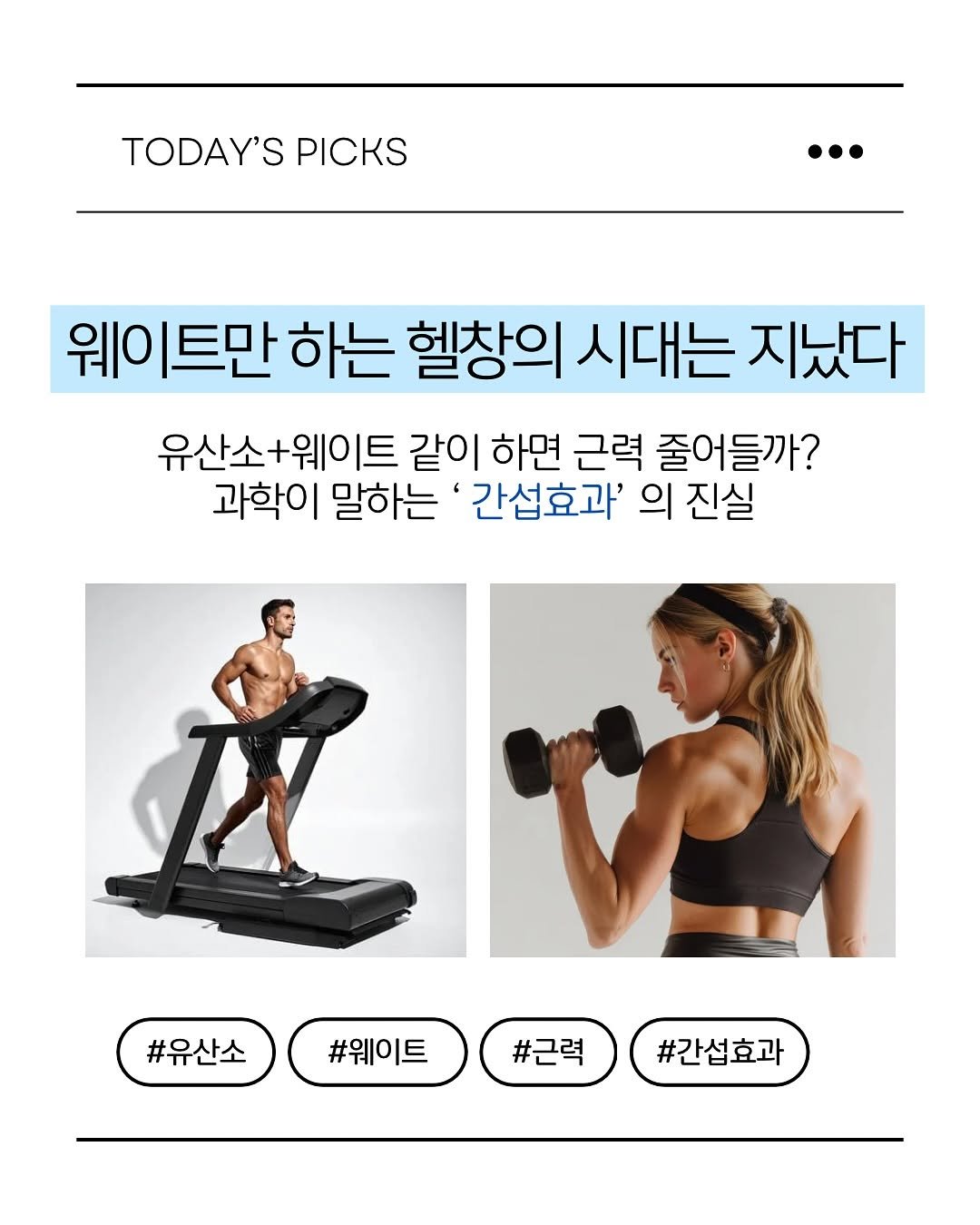 Photo by 피티 스튜디오  |  운동 가이드 채널 on October 18, 2025. May be an image of magazine, sports equipment and text that says 'TODAY'S PICKS 웨이트 트만 하는 헬창의 시대는 지났다 유산소+웨이트 같이 하면 근력 줄어들까? 과학이 말하는 간섭효과' 의 진실 #유산소 #웨이트 #근력 #간섭효과'.