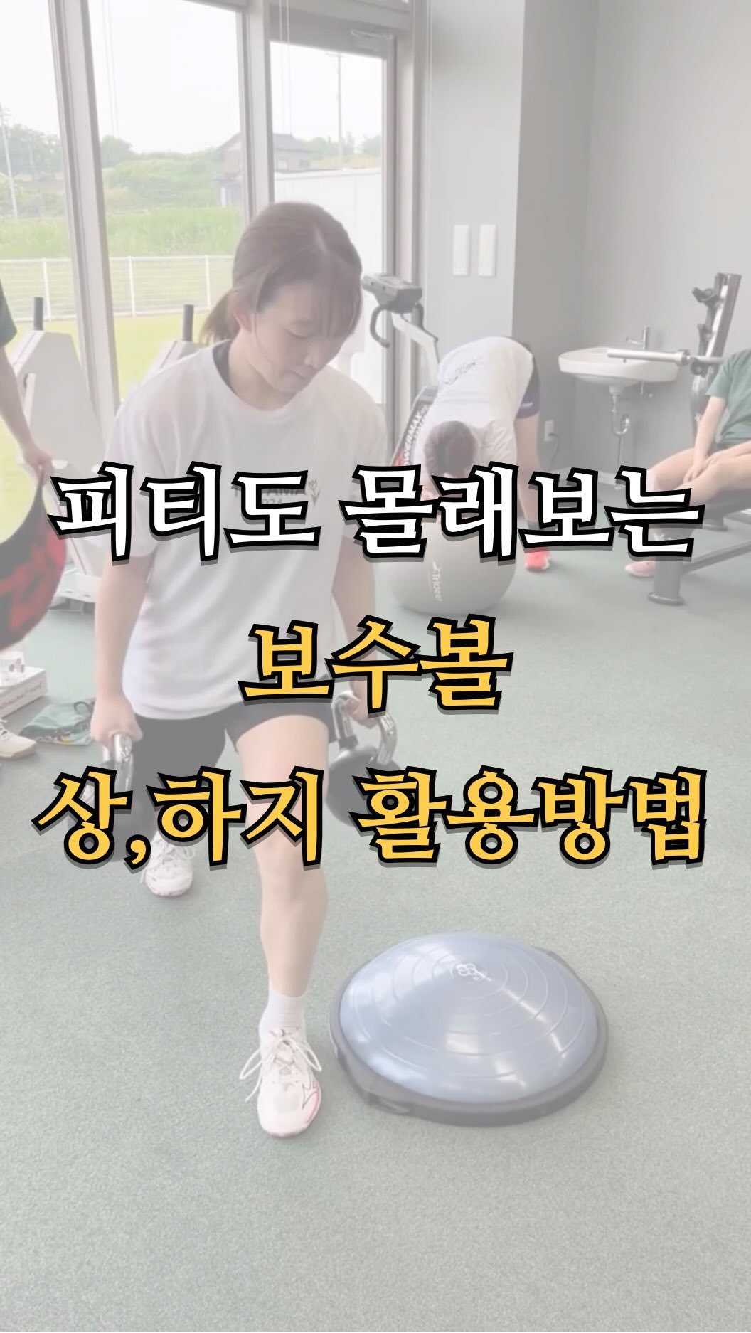pt.studio_ 게시물 이미지: 피티도 몰래보는 보수볼 상 하지 활용방법
보수가 단순히 밸런스만을 위해서...