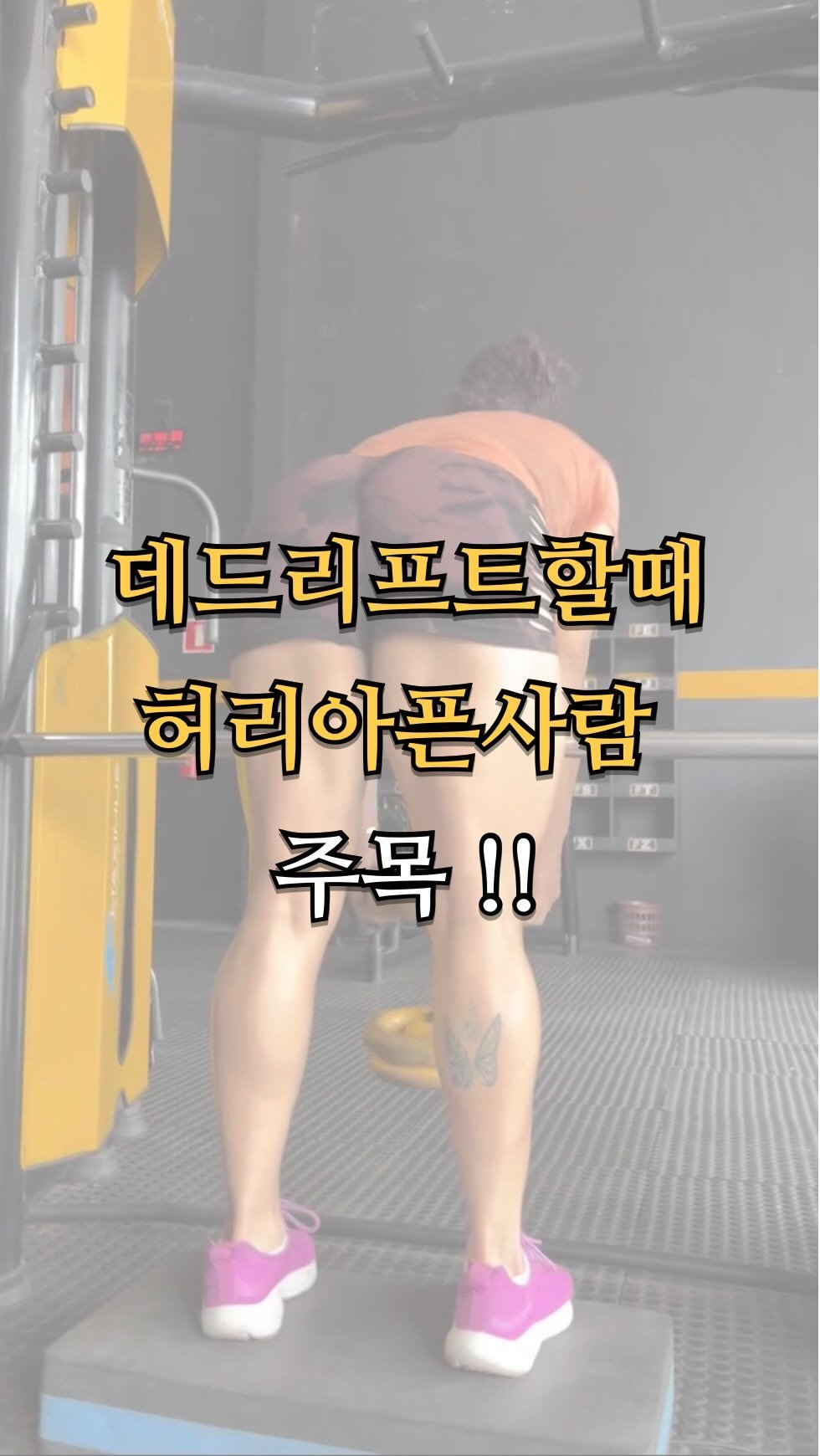 pt.studio_ 게시물 이미지: 데드리프트할때 허리아픈 사람 주목!

데드리프트 할 때
허리만 뻐근한 사람들...