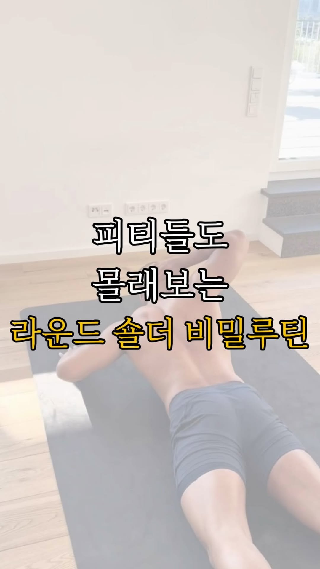 pt.studio_ 게시물 이미지: 어깨 가동성 부족과 견갑골 조절력 저하는
상지 기능 저하와 불균형 자세의 핵심...