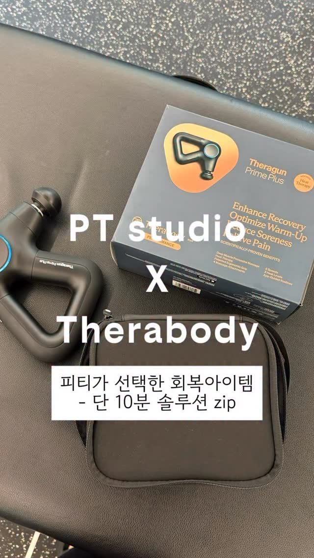 pt.studio_ 게시물 이미지: 물리치료사가 선택한 회복아이템

저희가 이 마사지건을 고른 이유는 크게 3가지가...