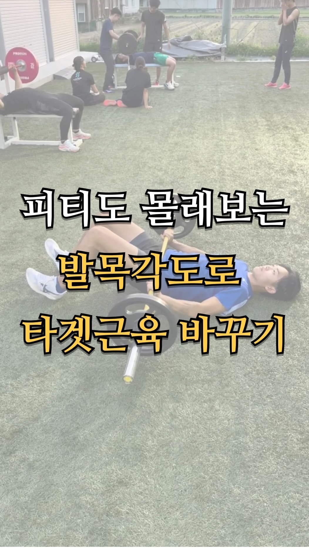 pt.studio_ 게시물 이미지: 피티도 몰래보는 발목각도로 타겟근육 바꾸기
무릎은 그대로지만, 발목의 각도 하나로...