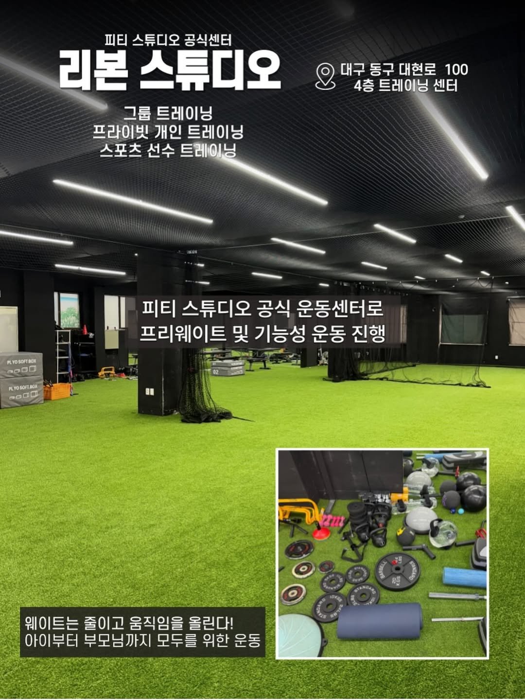Photo by 피티 스튜디오  |  운동 가이드 채널 on December 09, 2025. May be an image of golf, punching bag, outdoors and text that says '피티 스튜디오 공식센터 리본 스튜디오 그룹 트레이닝 프라이빗 개인 트레이닝 스포츠 선수 트레이닝 대구동구대현로 동구 대현로 100 4층트레이닝센터 4층 트레이닝 센터 PLYOSOFTBON G0DO 피티 스튜디오 공식 운동센터로 프리웨이트 및 기능성 운동 진행 PLYDSOFEACA PO SL 웨이트는 줄이고 움직임을 올린다! 아이부터 부모님까지 모두를 위한 운동'.
