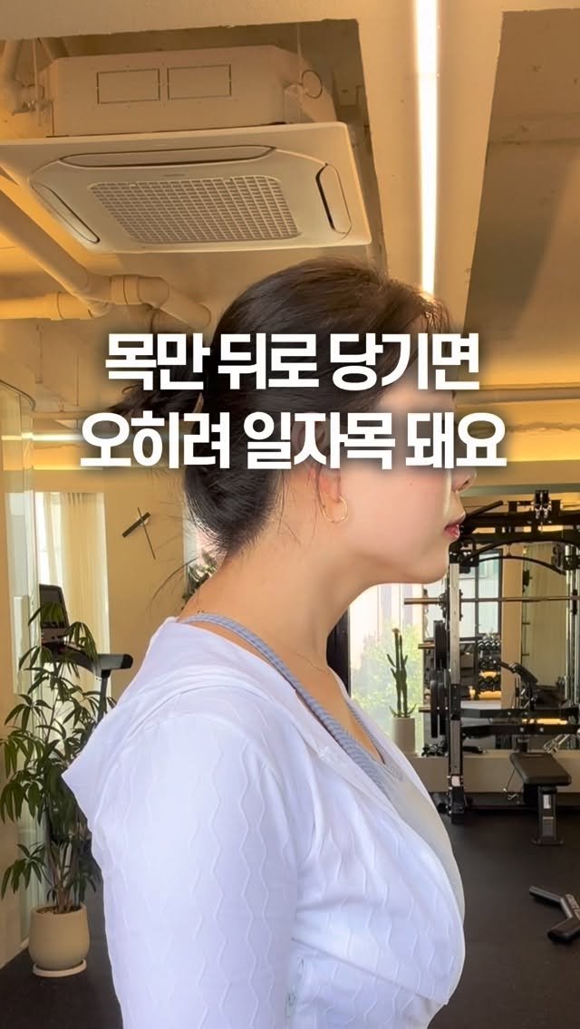 pt1_jykim 게시물 이미지: 거북목 스트레칭 열심히 하고 계신데
생각보다 잘 안 풀리셨던 분들 많으실...