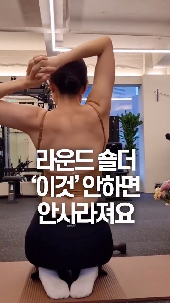 pt1_jykim 게시물 이미지: 라운드숄더 때문에 목이랑 어깨가 항상 뻐근하신 분은
이 영상 저장해두고 꼭...