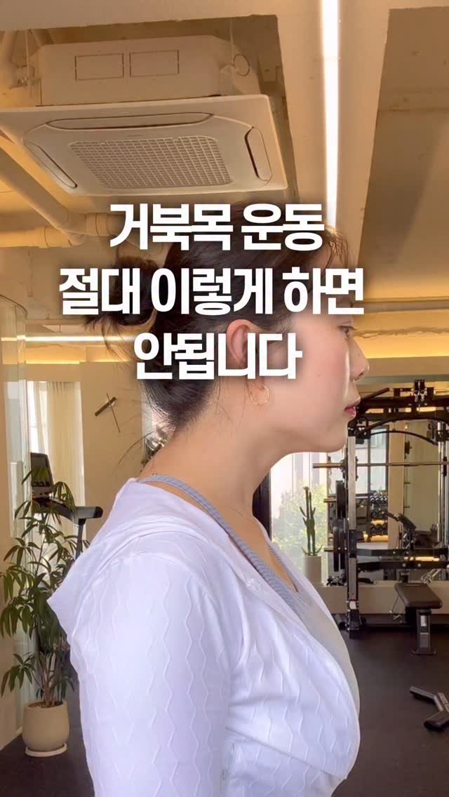 pt1_jykim 게시물 이미지: 제가 실제로 회원분들께도 알려드리는
거북목 교정 루틴 + 추가 운동 방법은
댓글에...