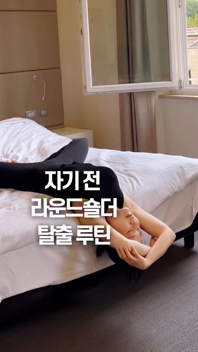 pt1_jykim 게시물 이미지: 이 스트레칭은 라운드숄더와 거북목 완화에 도움이 되는 동작이에요!

📌 라운드숄더와...