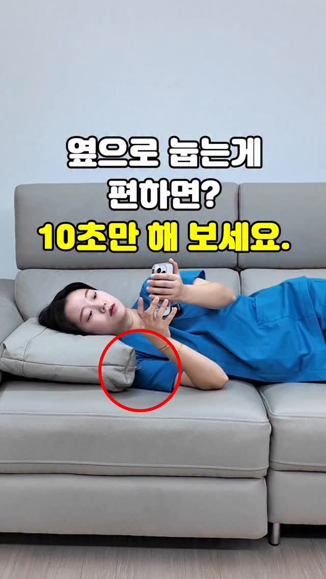 pt_atona 게시물 이미지: 🔥옆으로 눕는게 편한 사람~?🔥

✅ 옆으로 누워 폰 보는 사람
✅ 옆으로 누워...