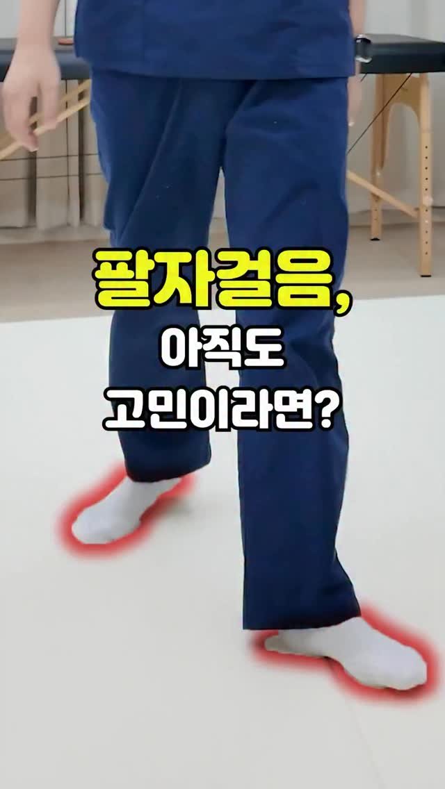 pt_atona 게시물 이미지: 🚫 팔자걸음 그만~!!!🚫

다리 돌아감, 발 회전, 팔자 걸음은 이제...