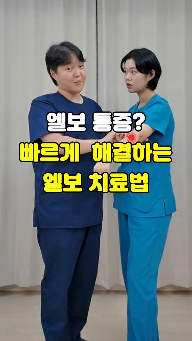 pt_atona 게시물 이미지: 🔥엘보 통증? 해결하는 3가지방법🔥

✅ 테니스 엘보, 골프 엘보?
✅ 뼈 통증...