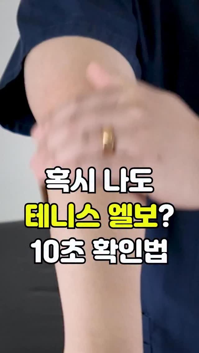 pt_atona 게시물 이미지: 🔥병원 안 가고 10초 만에 끝내는 테니스 엘보 3대 확진법!🔥
물건을 들어...
