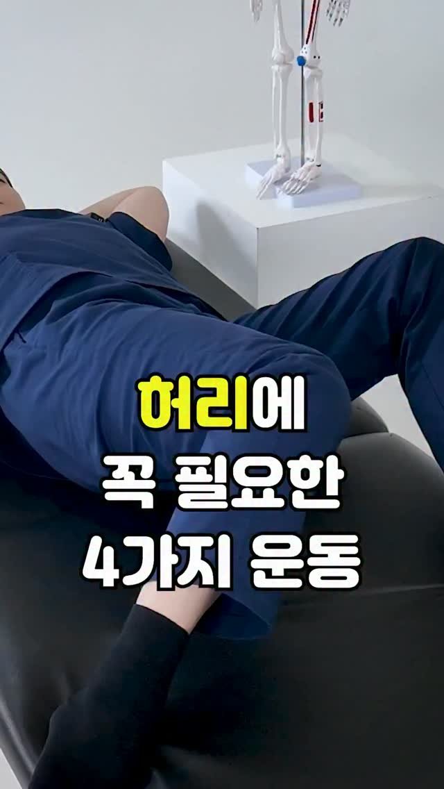 pt_atona 게시물 이미지: 🔥허리 통증 끝내기! 골반과 척추를 살리는 4대 핵심 스트레칭!🔥

맨날 허리가...