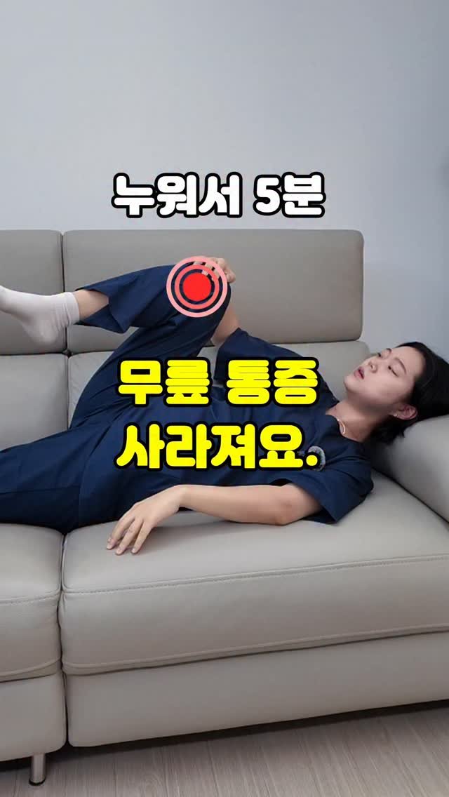 pt_atona 게시물 이미지: 🔥누워서 5분, 무릎통증 사라져요!🔥

✅ 퇴행성 관절염
✅ 무릎 통증
✅ 누워서...