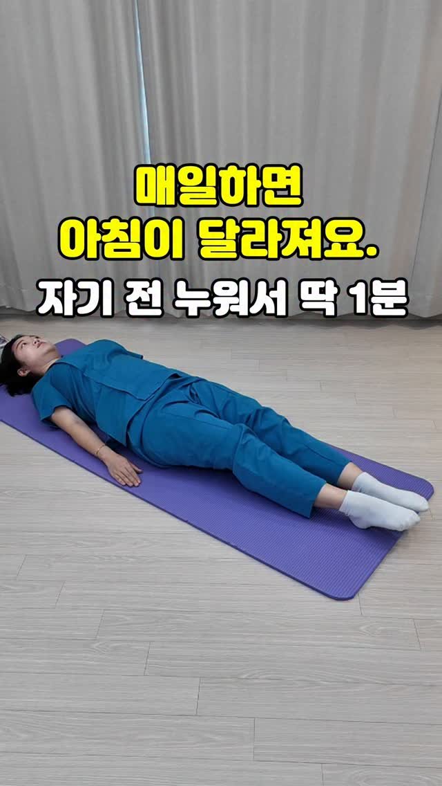 pt_atona 게시물 이미지: 🔥상쾌한 아침? 자기전 1분만.🔥

✅ 전신 운동을 매일 1분만하세요
✅ 발목,...
