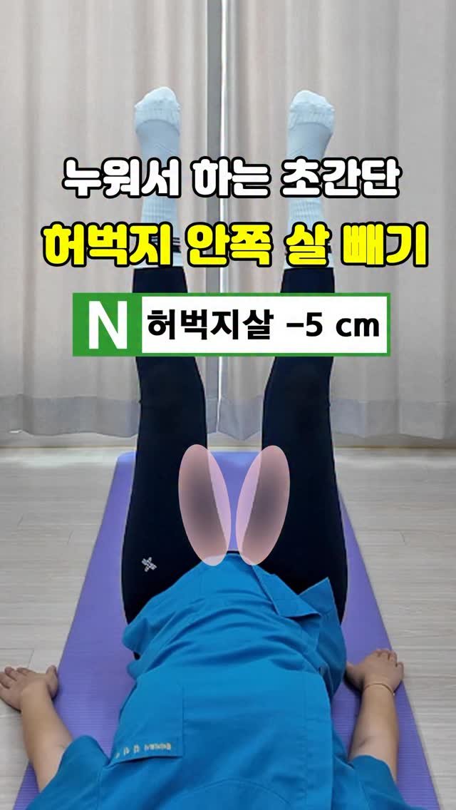pt_atona 게시물 이미지: 🔥누워서하는 허벅지 안쪽살 빼기🔥

✅ 다리 뚱땡이 싫은 사람
✅ 허벅지 안쪽살...