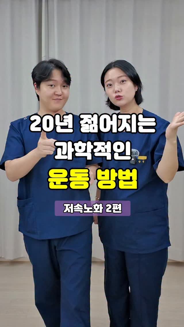 pt_atona 게시물 이미지: 🔥저속노화 2편 - 올바른 운동 순서 알기🔥

“운동, 그냥 많이만 하면 좋은 줄...