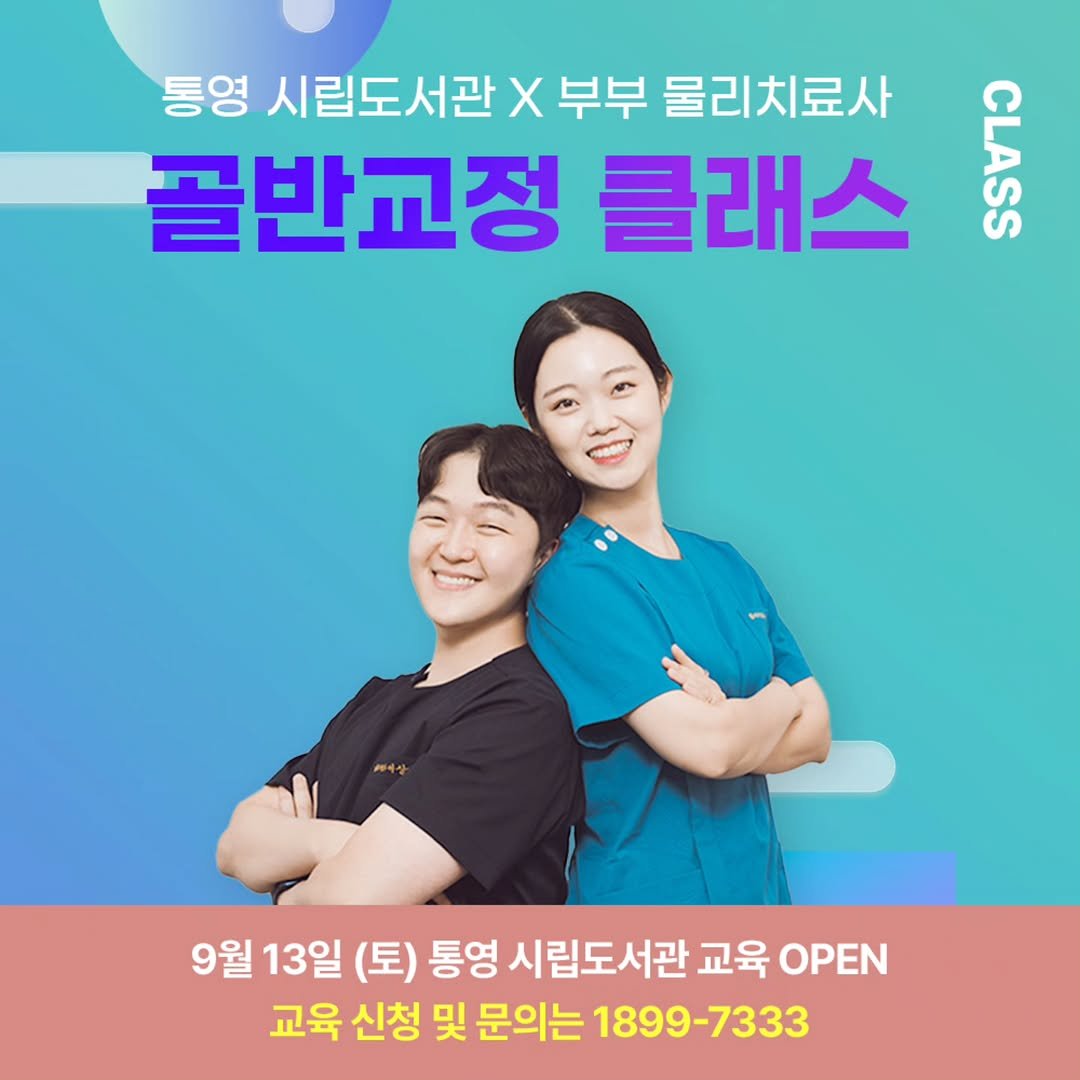 Photo by 부부 물리치료사 | 통증의 본질을 알려드립니다. in 통영 with @alltogethernow_official. May be an image of 2 people and text that says '통영 시립도서관 시립도서관X부부물리치료사 X 부부 물리치료사 골반교정 클래스 ត 9월 13일 (토) 통영 시립도서관 교육 OPEN 교육 신청 및 문의는 1899-7333'.