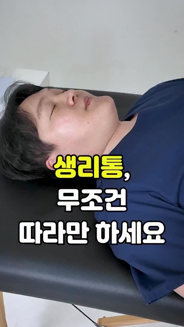 pt_atona 게시물 이미지: 🔥생리통, 진통제만 드시고 계신가요?🔥

➡ 통증의 핵심은 ‘골반...