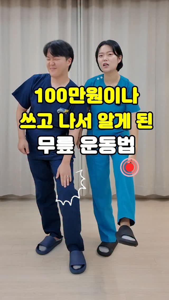 pt_atona 게시물 이미지: 🔥100만원이나 쓰고 알게된 무릎운동법🔥

✅ 물리치료가 다치고, 실제 했던...
