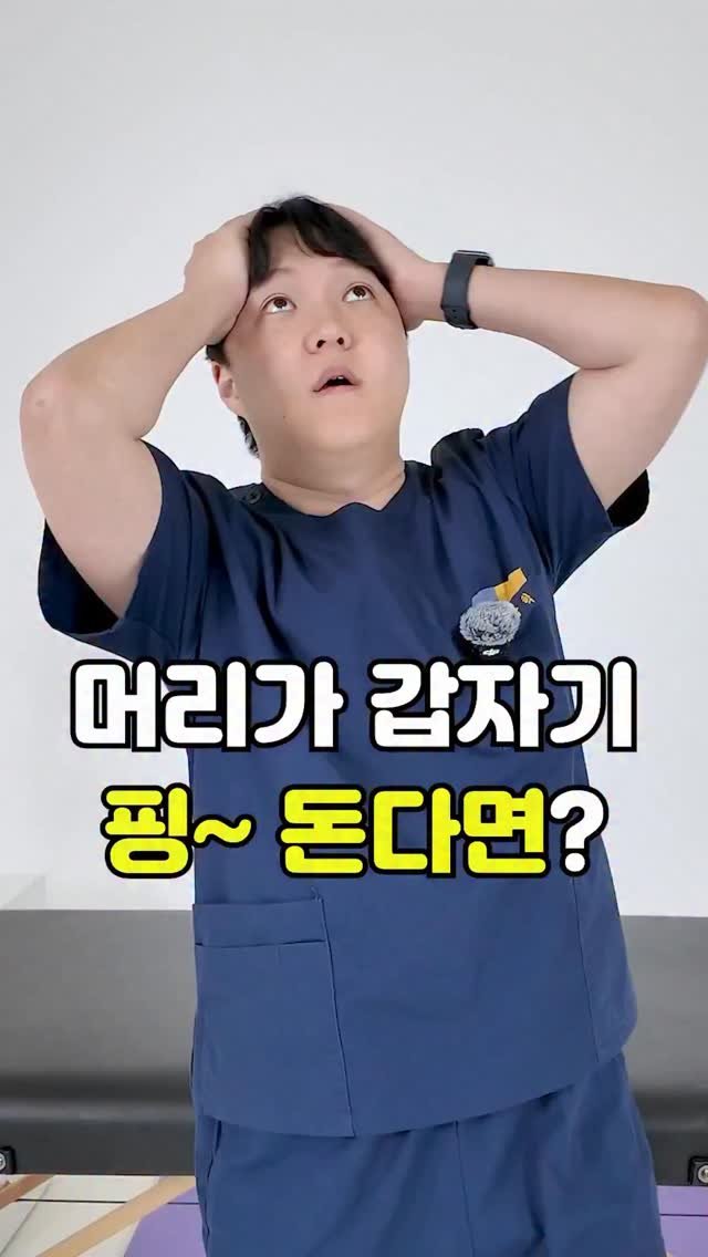 pt_atona 게시물 이미지: 🔥머리가 핑 돌 때, 먼저 다리에 힘 주세요🔥

➡ 어지러울 때 몸이 보내는 신호일...