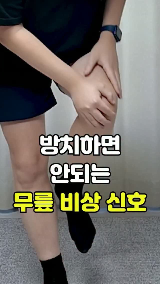 pt_atona 게시물 이미지: 🔥내 연골 다 갈려 나가기 직전! 무릎이 보내는 비상신호 6가지!🔥

늙어서...