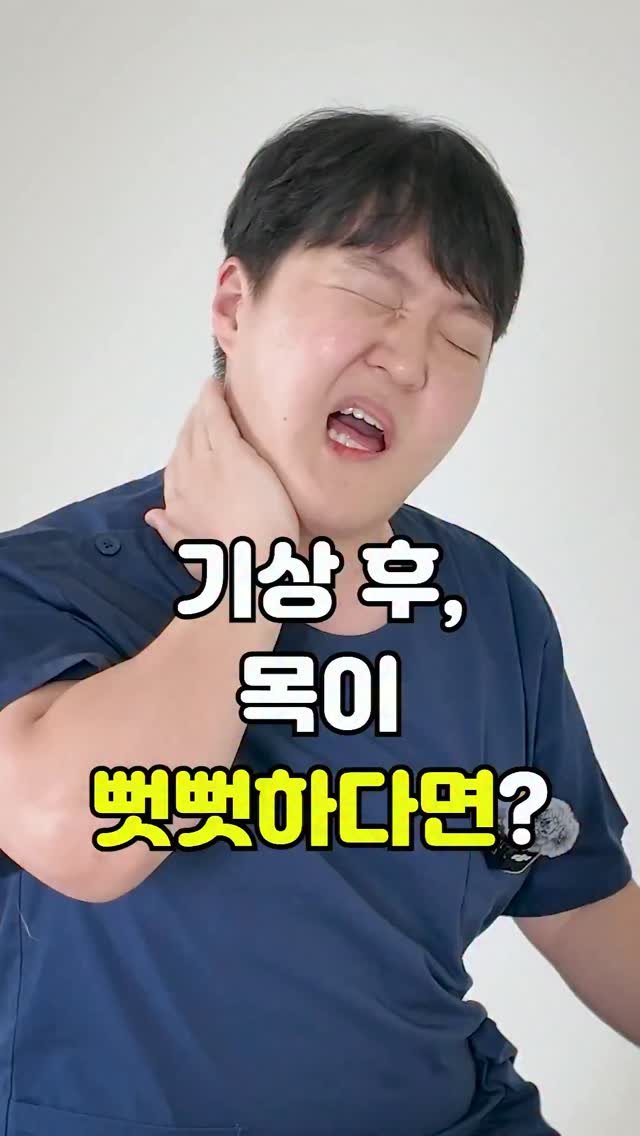 pt_atona 게시물 이미지: 🔥아침에 목 안 돌아가는 ’담‘ 걸렸을 때! 뒷목 절대 만지지 마세요!🔥
아침에...