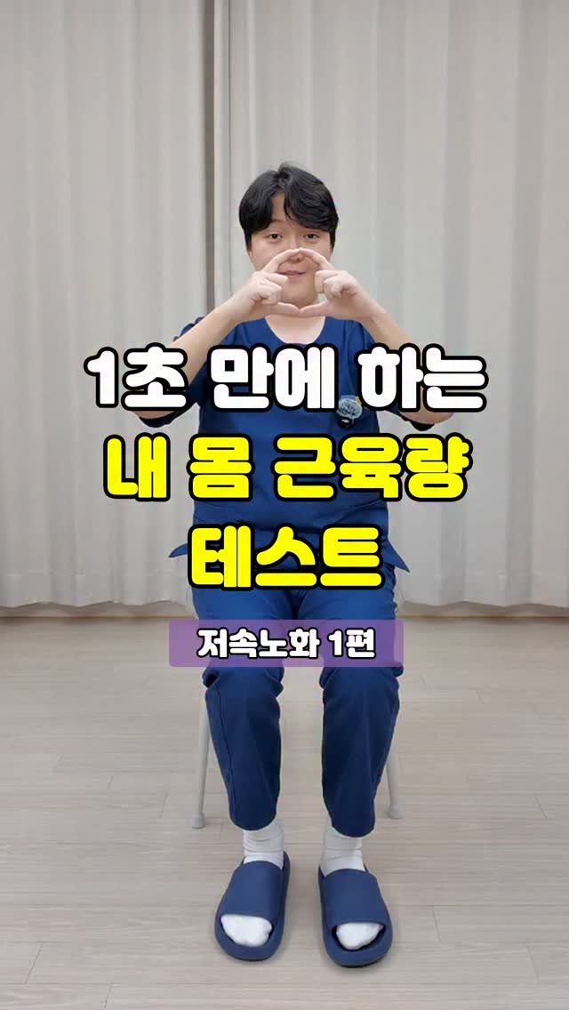 pt_atona 게시물 이미지: 🔥저속노화 1편 - 나의 근력 상태 알기🔥

“노화는 피할 수 없지만,
얼마나 빨리...