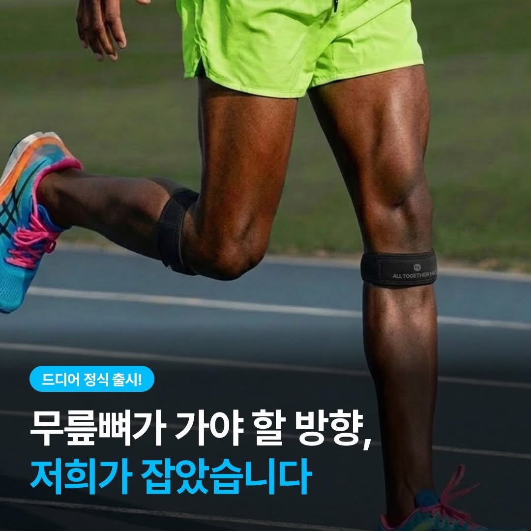 Photo by 부부 물리치료사 | 통증의 본질을 알려드립니다. on April 27, 2026. May be an image of text that says '드디어 정식 정식출시! 출시! 무릎뼈가 가야 할 방향, 저희가 잡았습니다'.