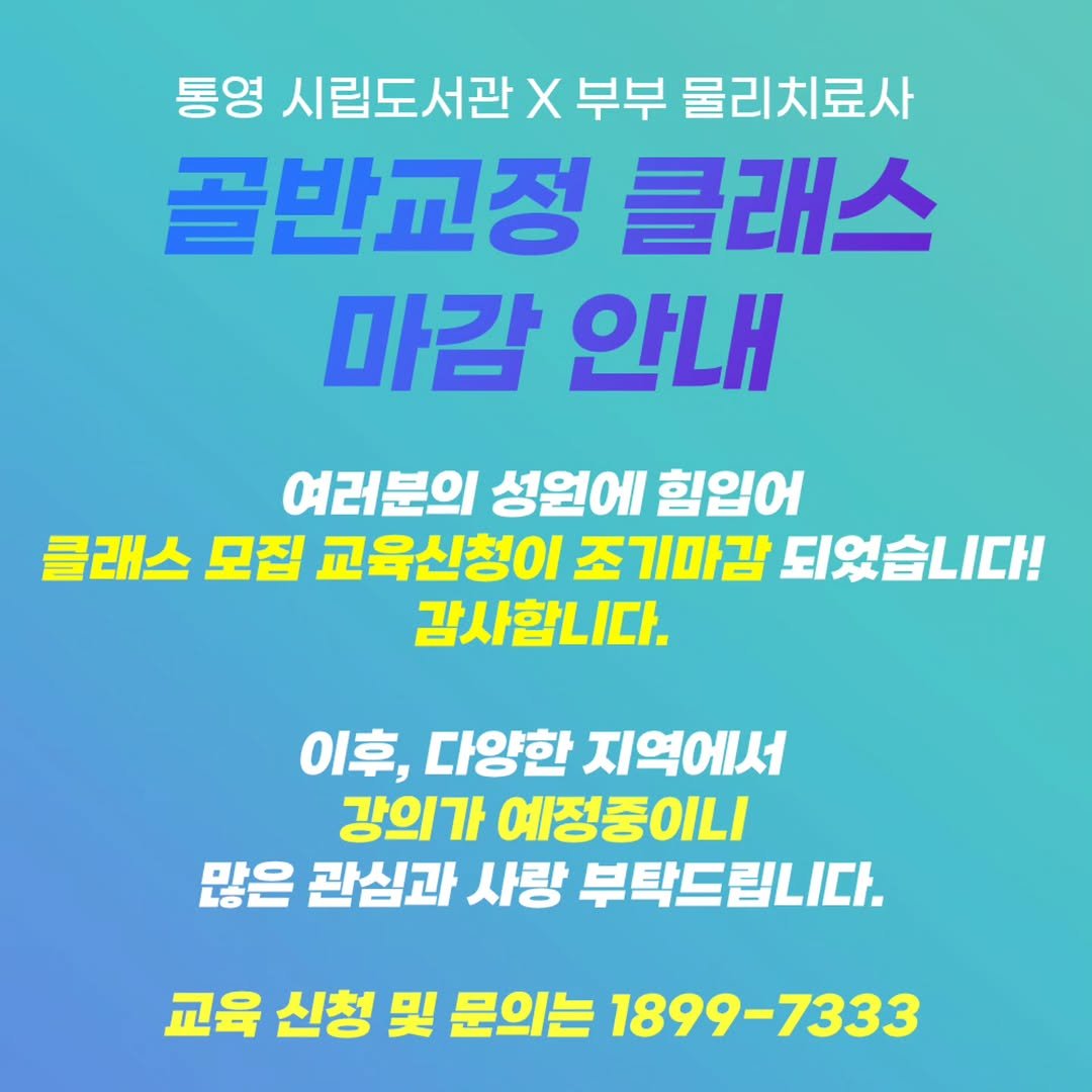 Photo by 부부 물리치료사 | 통증의 본질을 알려드립니다. in 통영. May be an image of text that says '통영 시립도서관 시립도서관X부부물리치료사 부부 물리치료사 골반교정 클래스 마감 안내 여러분의 성원에 힘입어 클래스 모집 교육신청이 조기마감 기마감되었습니다! 되었습니다! 감사합니다. 이후, 다양한 지역에서 강의가 예정중이니 많은 관심과 사랑 부탁드립니다. 교육 신청 및 문의는 1899-7333'.