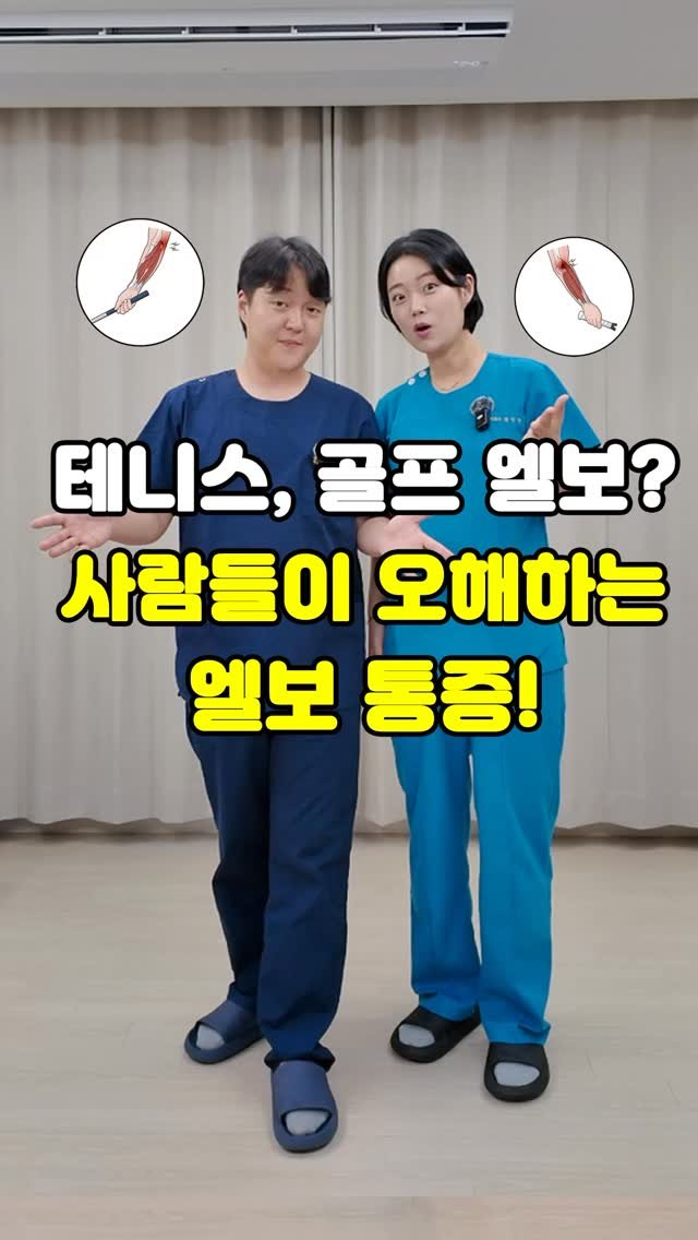 pt_atona 게시물 이미지: 🔥테니스 엘보? 골프 엘보?🔥

✅ 테니스 엘보, 골프 엘보 헷갈리는 사람
✅ 엘보...
