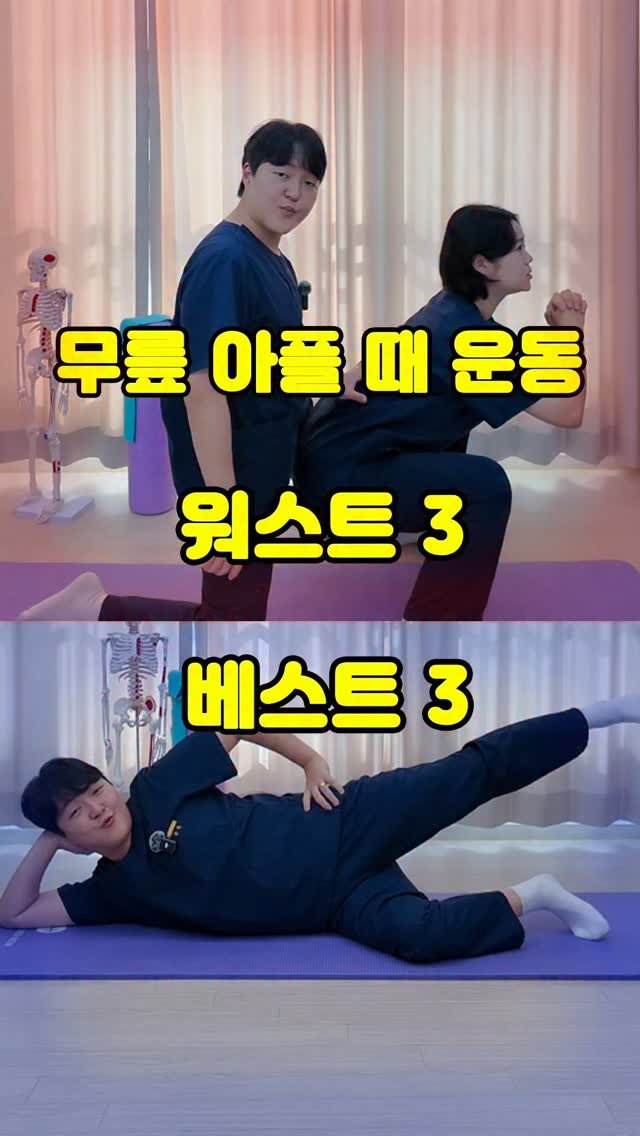 pt_atona 게시물 이미지: 🔥무릎 운동? '베스트3'와 '워스트3'!!🔥

✅ 퇴행성 관절염, 무릎 통증
✅...