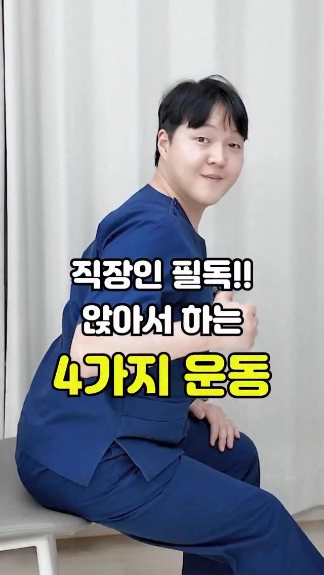 pt_atona 게시물 이미지: 🔥직장인은 무조건 필수 시청!🔥

건강한 직장 생활을 위해 2분만 투자하고 하루를...