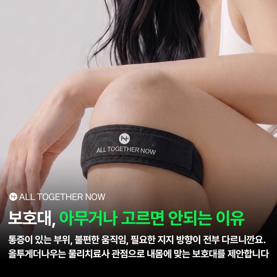 pt_atona 게시물 이미지: 보호대는 다 똑같지 않습니다.

무릎이 아픈 사람도,
손목이 아픈 사람도,
허리가...