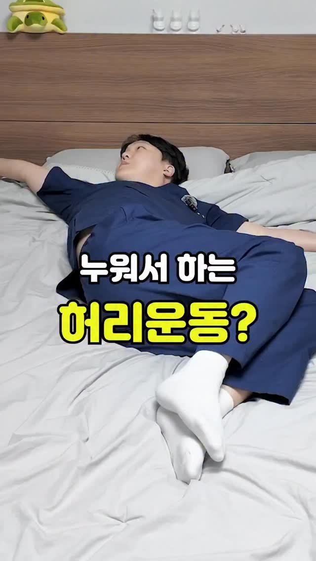 pt_atona 게시물 이미지: 🔥누워서하는 허리 운동!!🔥

누워서, 편하게, 제대로...