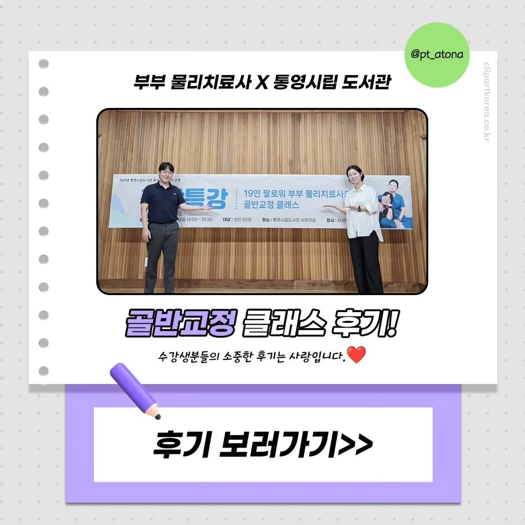 Photo shared by 부부 물리치료사 | 통증의 본질을 알려드립니다. on October 21, 2025 tagging @alltogethernow_official. May be an image of ‎poster and ‎text that says '‎부부 부부물리치료사X통영시림도서관 물리치료사X 통영시립 도서관 @pt_atona က 19만 팔로워 부부 부물리치료사 골반교정 클래스 0-1 30 IMM 四50 雅：南法人場行用認公包 감과 :ب 골반교정클래스후기! 골반교정 클래스 후기! 수강생분들의 소중한 수강생분들의소중한후가는사랑입니다. 후기는 사랑입니다. 후기 보러가기>>‎'‎‎.