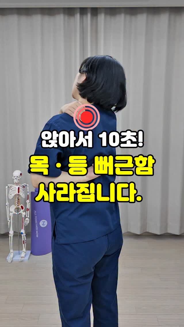 pt_atona 게시물 이미지: 🔥목 어깨 등 통증이 사라지는 앉아서 10초 스트레칭!🔥

✅ 목, 어깨, 등이...